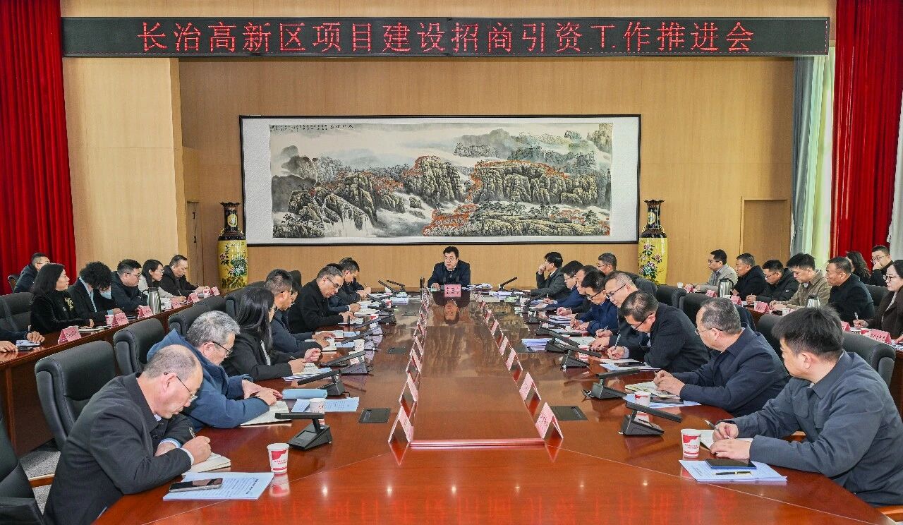 长治高新区项目建设招商引资工作推进会召开