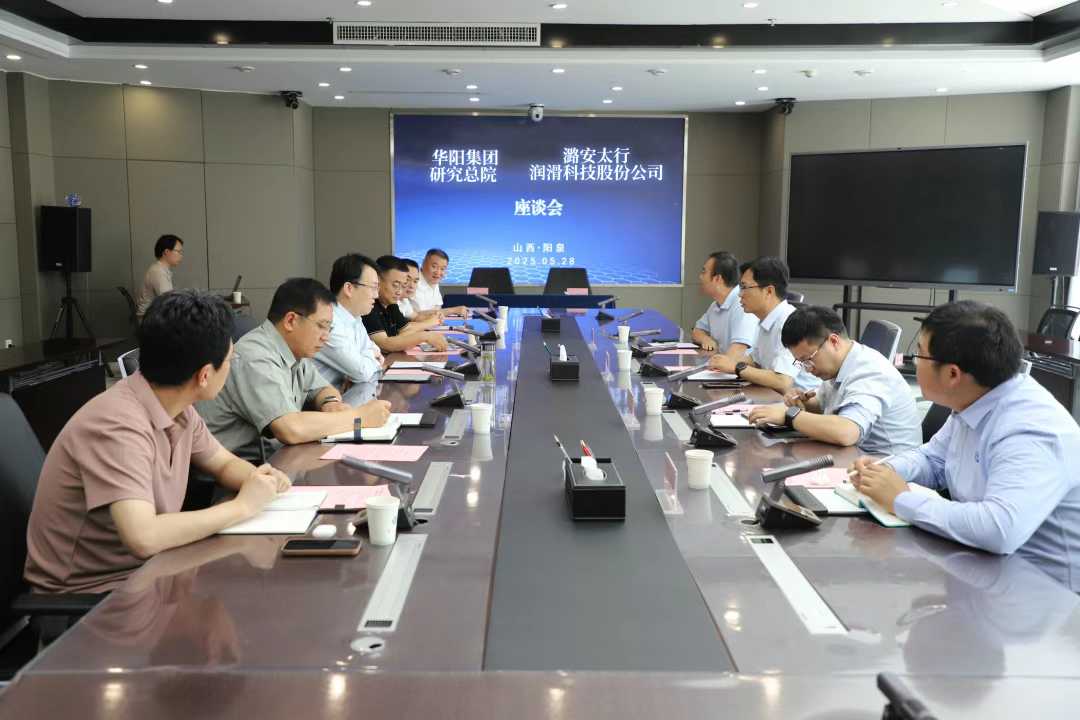 潞安太行润滑科技股份有限公司与华阳集团产业技术研究总院签订战略合作框架协议