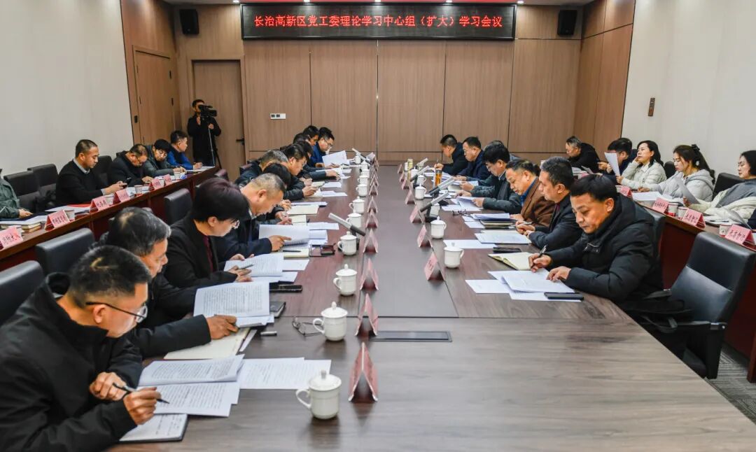 长治高新区召开党工委理论学习中心组（扩大）学习会议