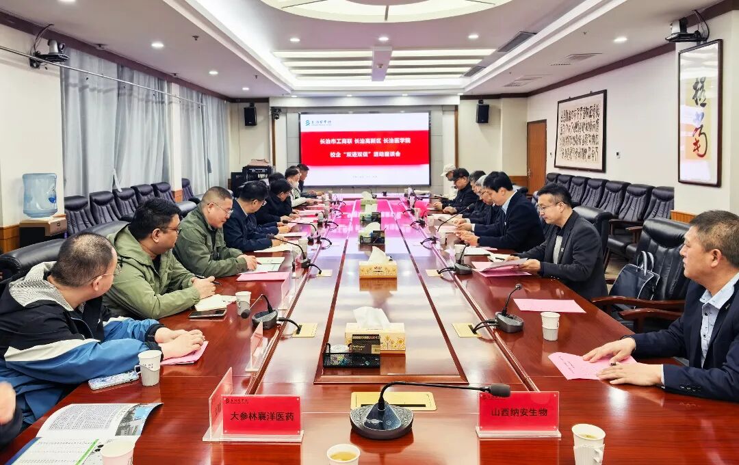 长治高新区举办校企专场座谈会赋能生物医药产业高质量发展