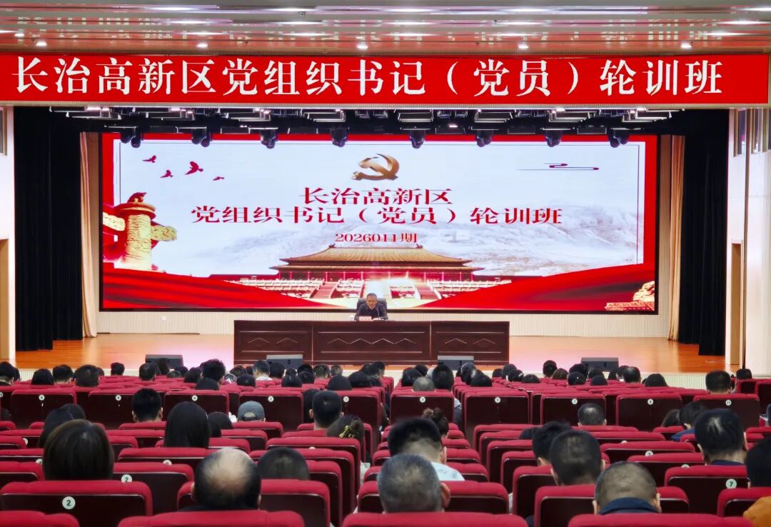 长治高新区举办基层党组织书记（党员）轮训班