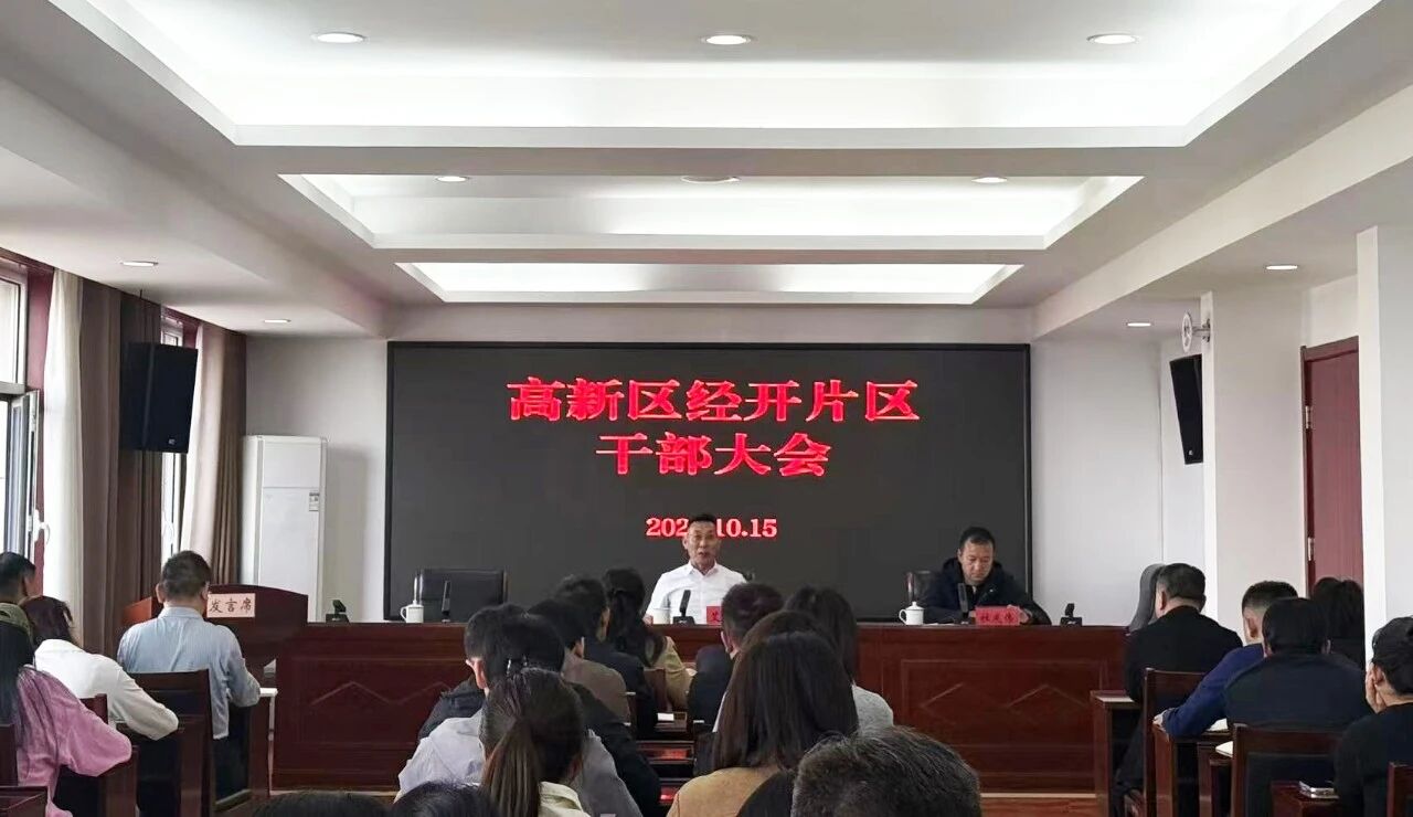 长治高新区经开片区干部大会召开